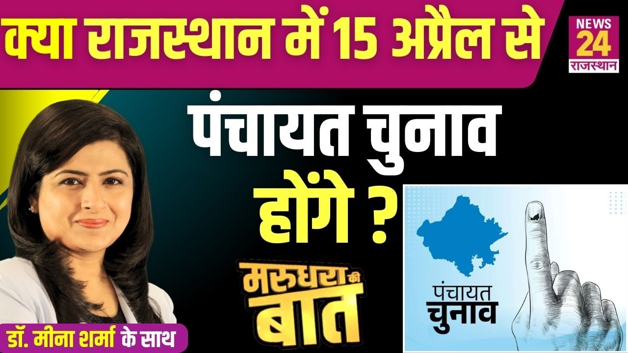 क्या Rajasthan में 15 April से पंचायत चुनाव होंगे ? | News24 Rajasthan