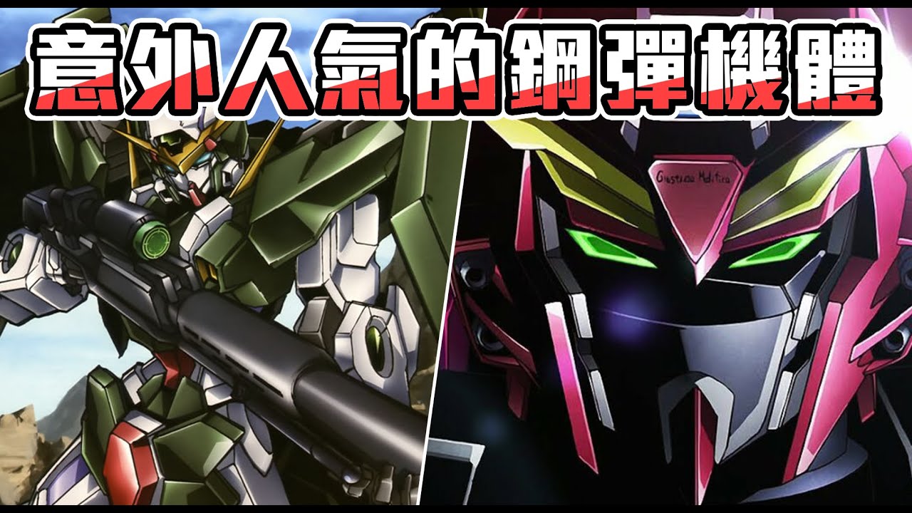 【SHINN聊鋼彈】原來你這麼紅!? 意外人氣的鋼彈機體 SEED DESTINY OO UC