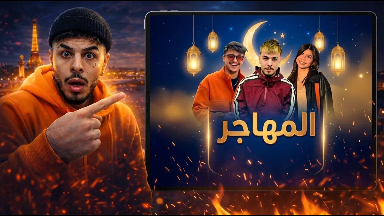عودة رضا المدينة 16 😎