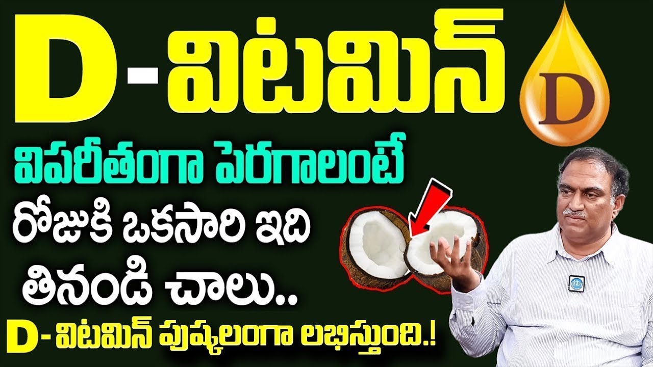 Vitamin D - విటమిన్ - D ఎక్కువ ఉన్న ఆహారాలు ఇవే! | Boost Immunity | VRK | iD Health Care