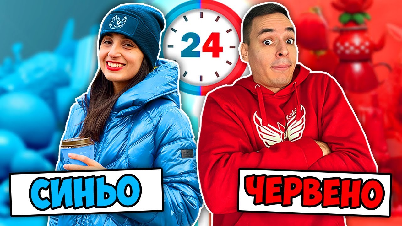 24 ЧАСА ИЗПЪЛНЯВАМЕ ПРЕДИЗВИКАТЕЛСТВА В ЦВЯТ!