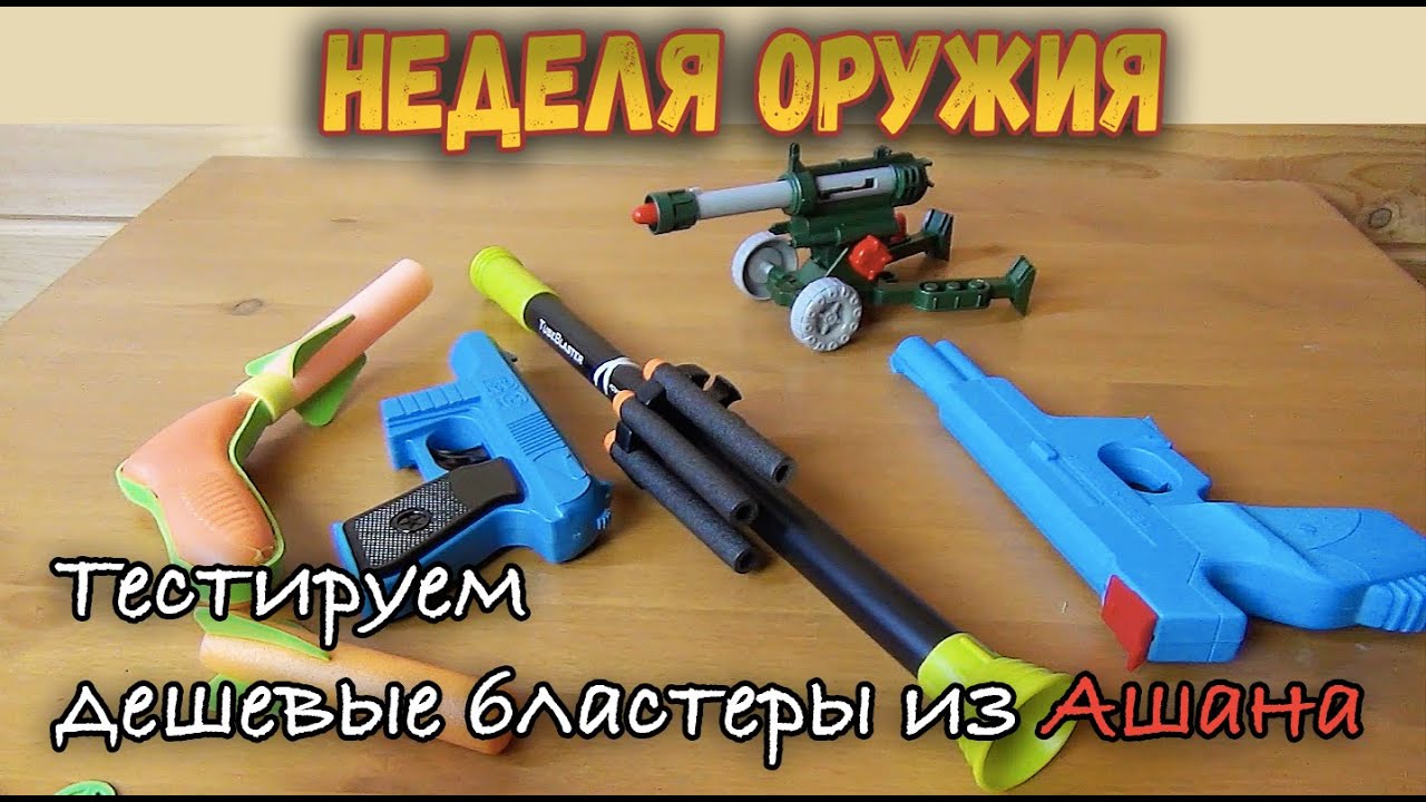 Контрольная закупка - Бластеры из Ашана - Игрушечное оружие, Пистолеты, Пушки и Подделки Нерф Обзор