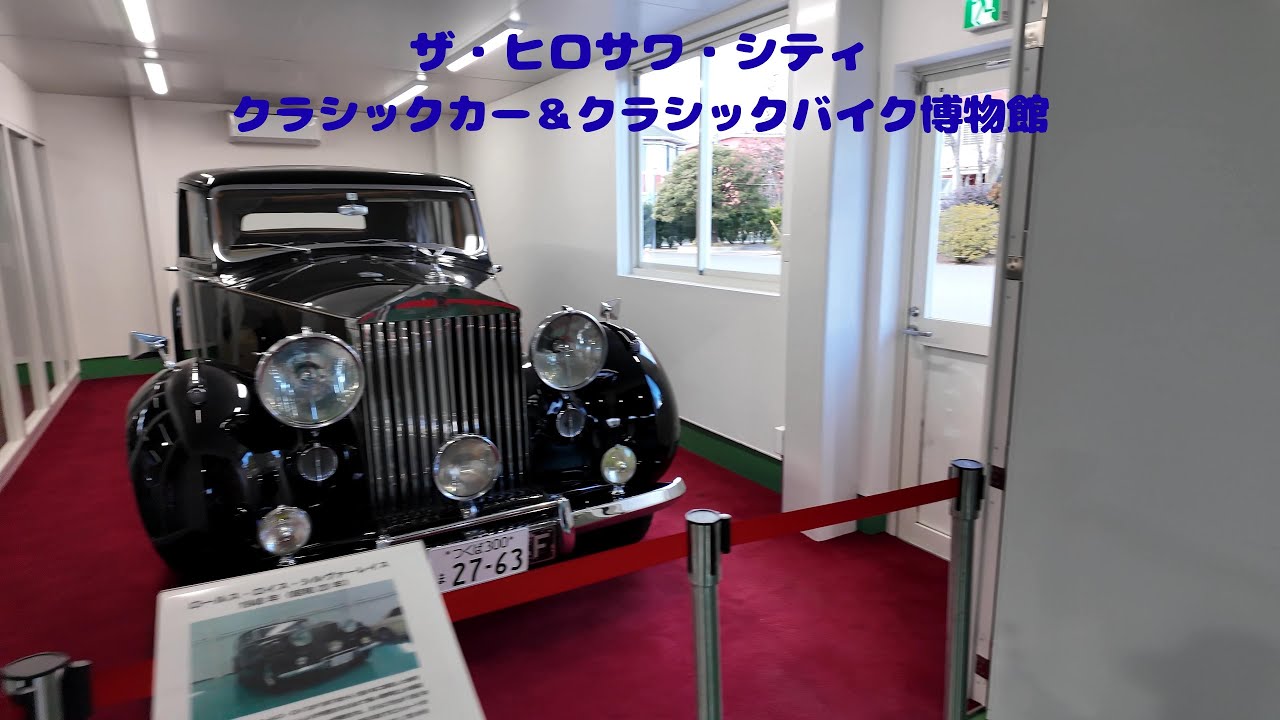 ザ・ヒロサワ・シティ　ユメノバ（クラシックカー・バイク博物館）