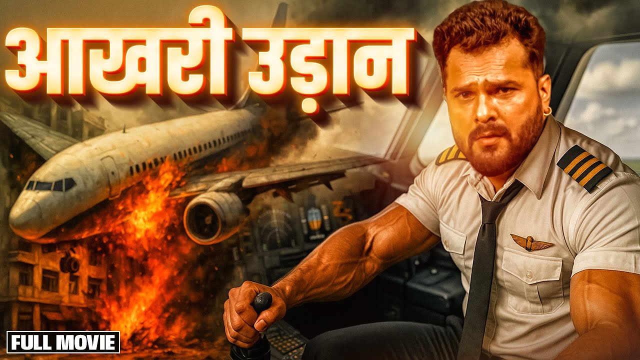 #fullmovie New Release Bhojpuri Movie | आखरी उड़ान #khesari Lal Yadav | New Bhojpuri Full Movie 2025
