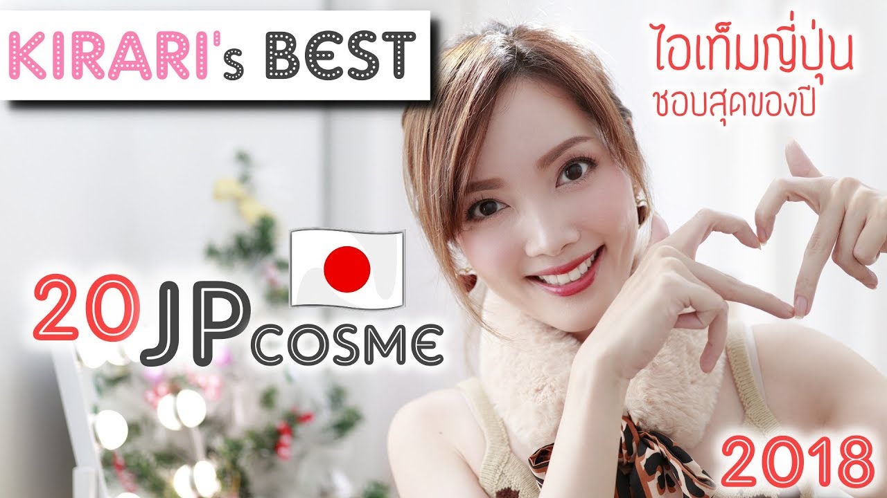 Kirari's BEST 2018 : JPcosme | 20 ไอเท็มญี่ปุ่น รักสุดของปี 2018