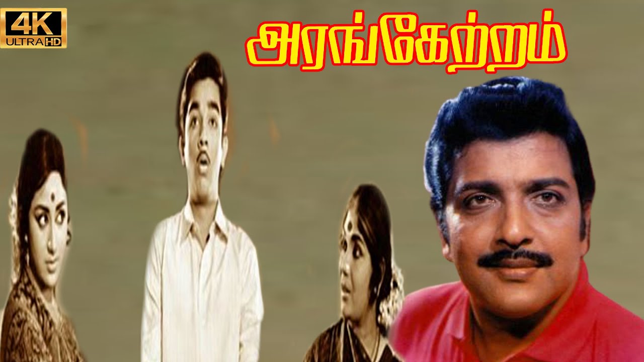 அரங்கேற்றம் திரைப்படம் | Arangetram tamil Movie | Sivakumar, Prameela, Kamal Super Hit Old Movie .