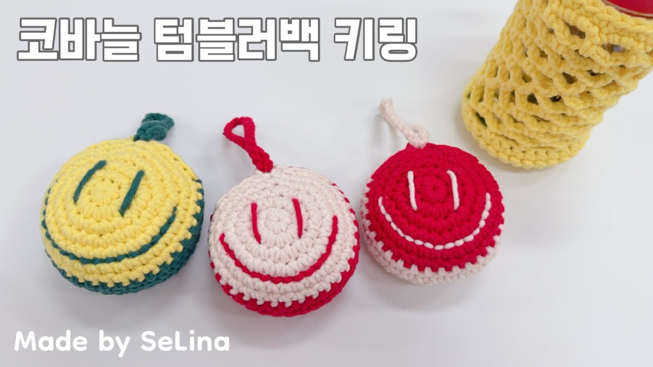 DIY KIT 코바늘 텀블러백 키링 / 스마일 텀블러백 키링 / 같이 만들어요