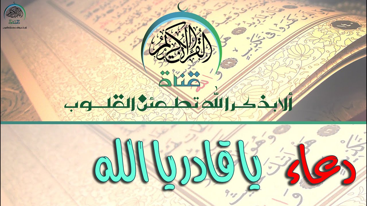 يا قادر يا الله دعاء الشيخ  محمد جبريل
