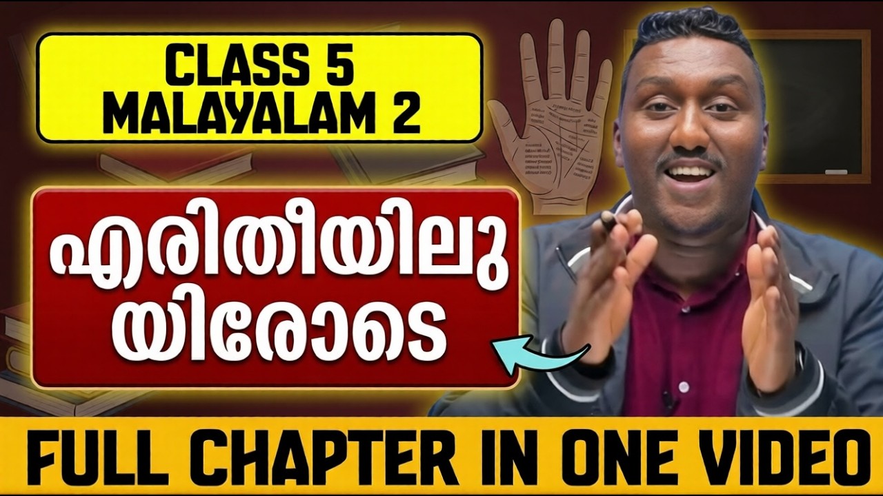 Class 5 malayalam 2 | Chapter 9 | എരിതീയിലുയിരോടെ | aritheeyiluyirode | Full Chapter | Exam Winner