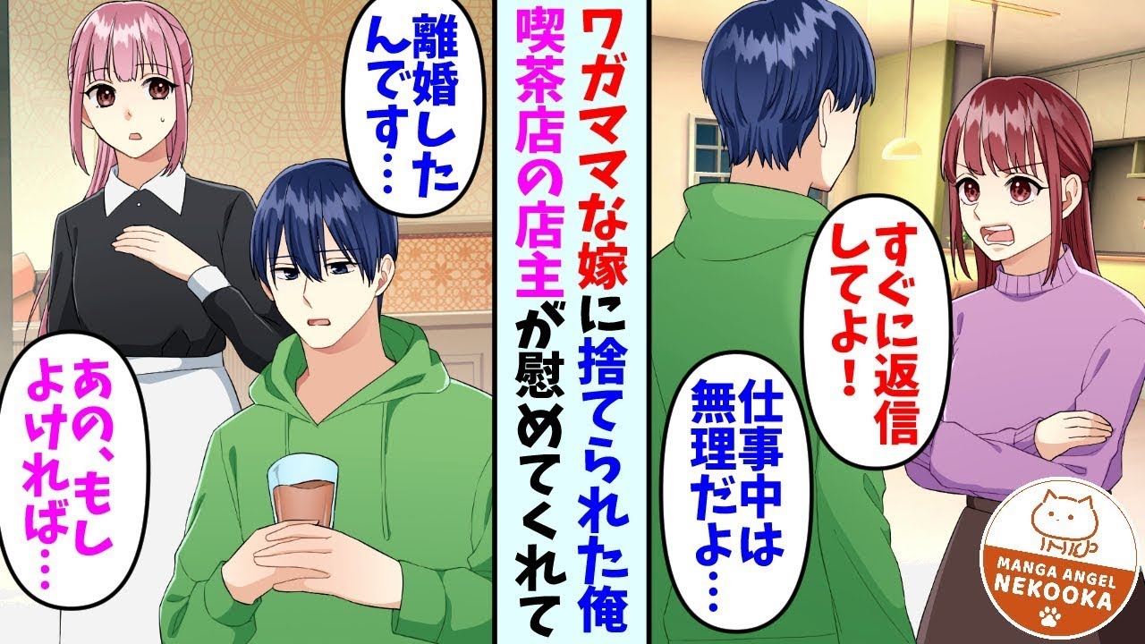 わがままな妻とお見合い結婚した僕。彼女の要求に応えられずに理不尽に見捨てられたことを、美人の喫茶店主に話したら助けられて…僕「仕事も妻も失って…」彼女「よかったらうちで働きませんか？」