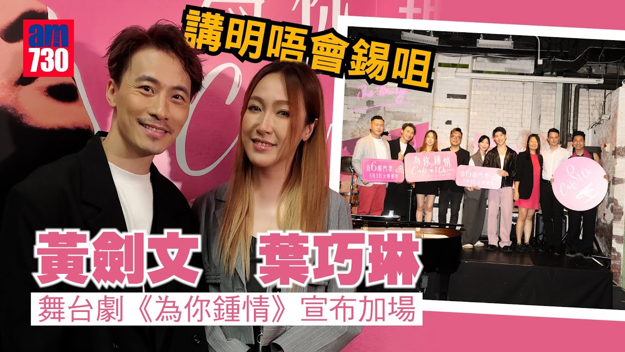黃劍文葉巧琳舞台劇《為你鍾情》宣布加場 講明唔會錫咀