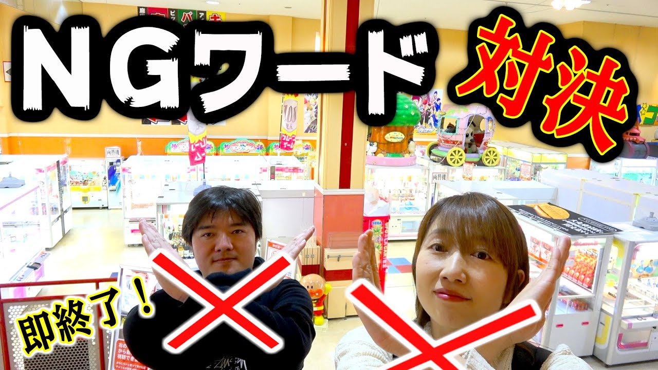 クレーンゲーム対決！NGワード言ったら即終了！激甘台！？大量に取りまくり！巨大スクイーズ【ロボットチャンネル】 家族Vlog