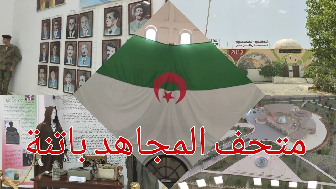  متحف المجاهد مدينة باتنة عاصمة الأوراس يحكي تاريخ الأمجاد واثار الإستعمار🇩🇿BATNA