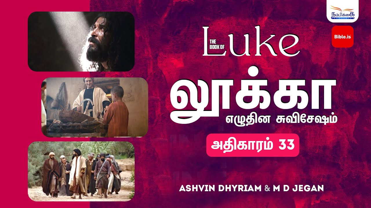 மனிதனின் அடிப்படை அறிவே அன்புதான் | BIBLE.IS | Book of Luke | Ep 33