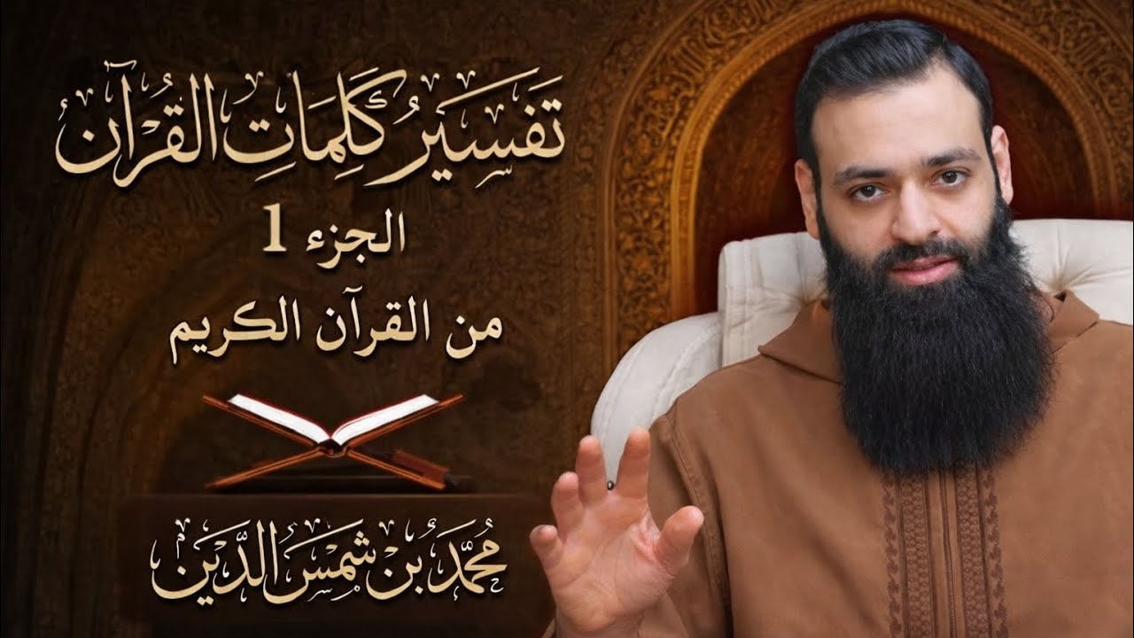 تفسير كلمات القرأن | حلقة 1 | محمد بن شمس الدين 