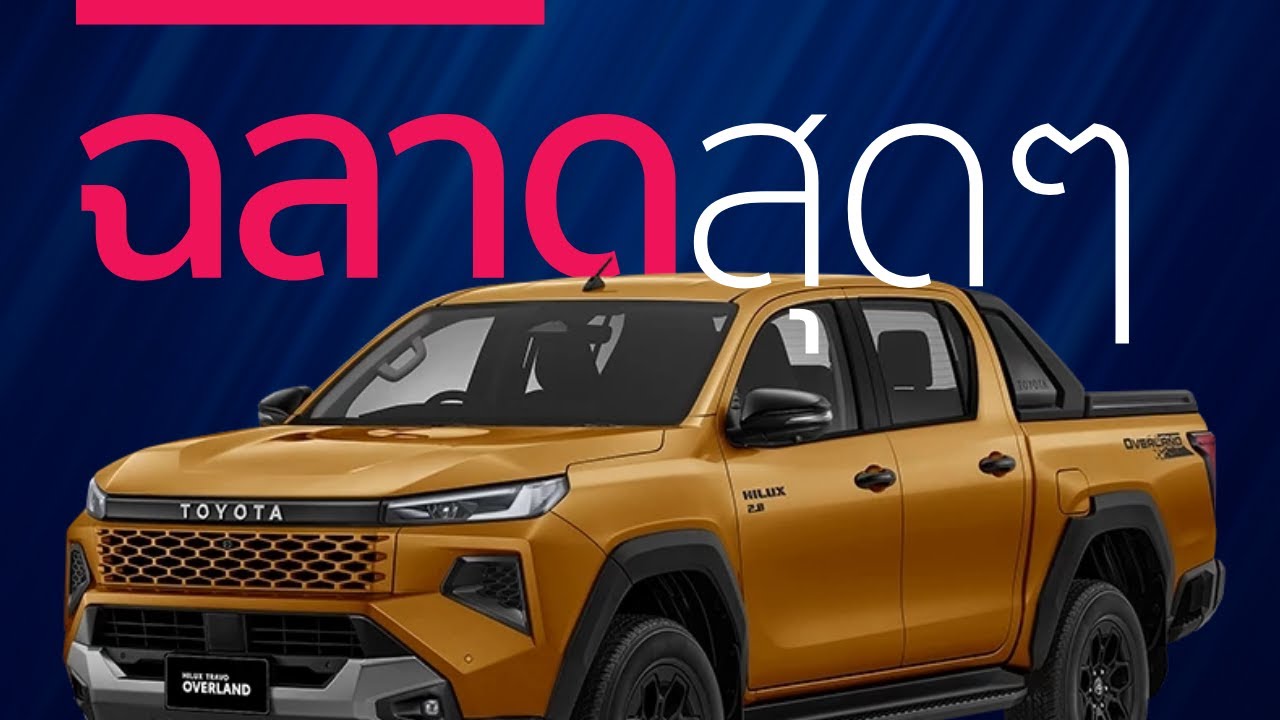 ไม่อยากเห็นอวยโตโยต้า(ไม่ต้องดู) | Toyota Hilux Travo