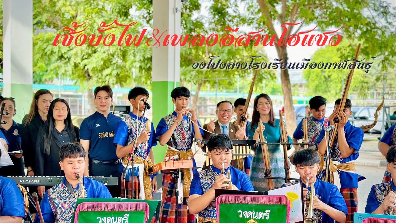 เซิ้งบั้งไฟ เพลงอีสานโฮแซว - วงโปงลางโรงเรียนเมืองกาฬสินธุ์