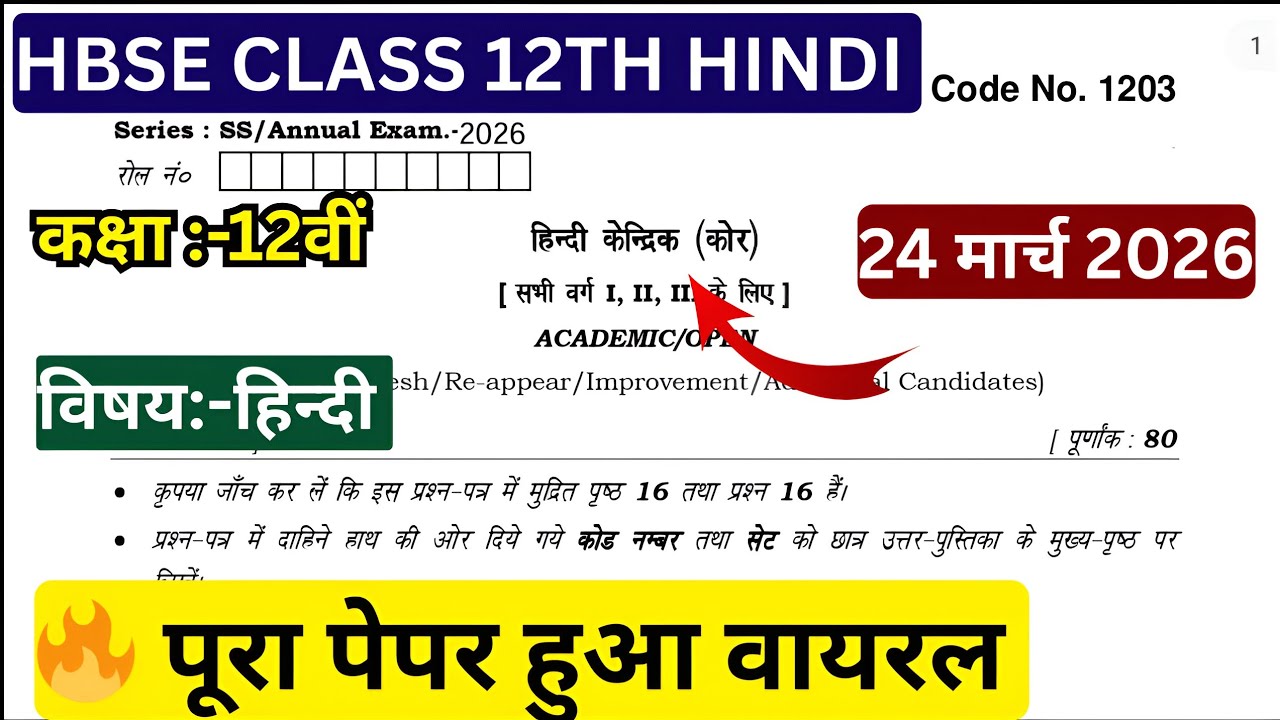 HBSE Class 12th Hindi Paper 24 March 2026/haryana board class 12th hindi leak paper 2025-26#hbse12th