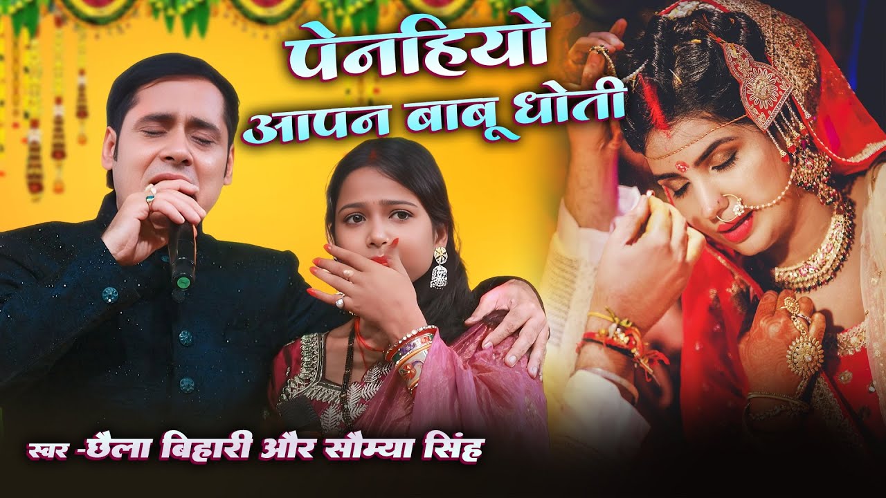 🎶 पेनहियो आपन बाबू धोती 🎶👕 Peniyo Aapan Baba Kurta 👕💍 Vivah Geet 💍🌟 Chhaila Bihari & Soumya Singh 🌟