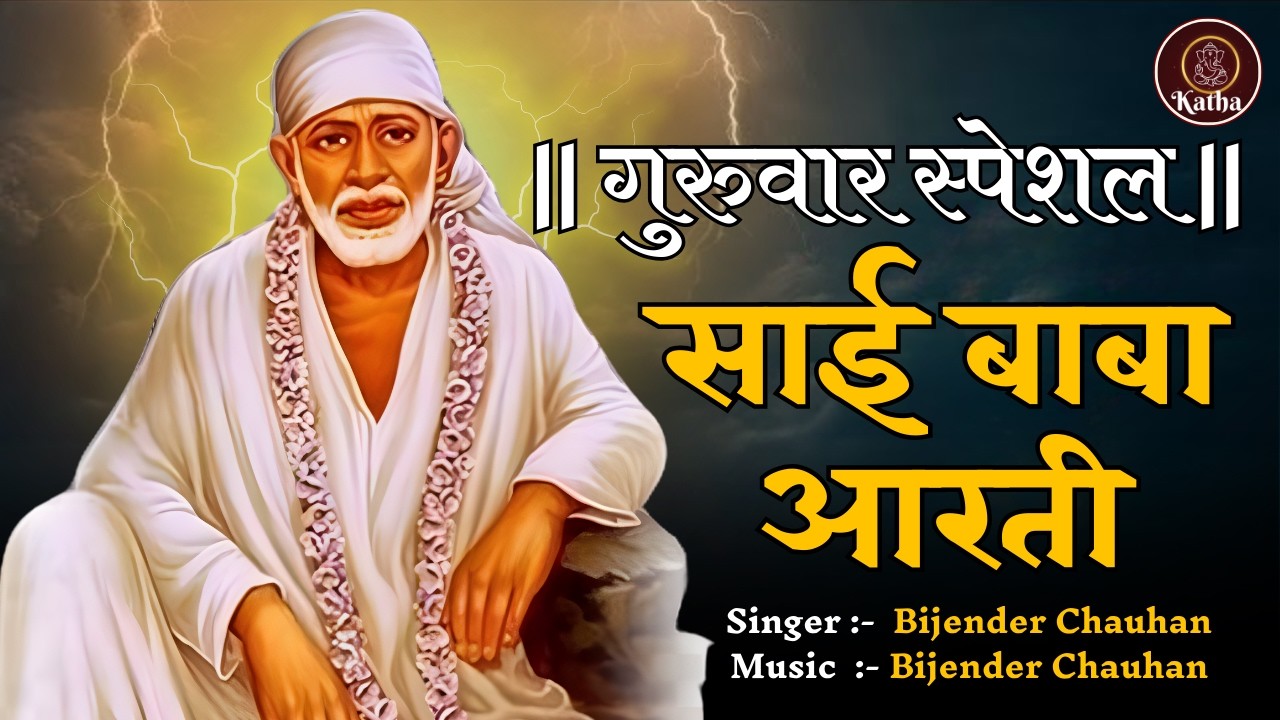 गुरुवार स्पेशल | Sai Baba Aarti | साई बाबा आरती | Thursday Special Sai Bhajan | Bijender Chauhan