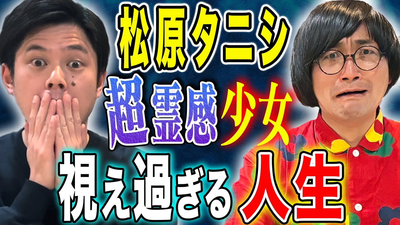 【松原タニシ】⚠️閲覧注意⚠️霊感が強すぎて周りにも影響が、、、ド級の心霊現象にまつわる怖い話