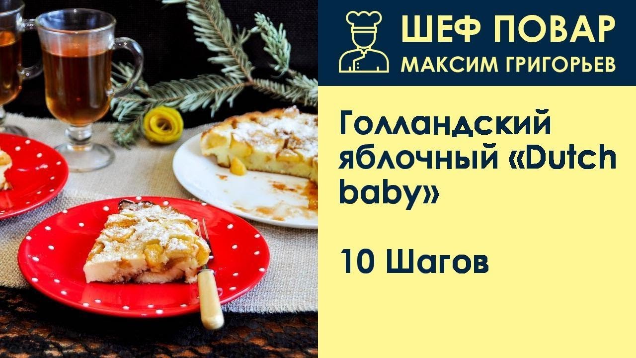 Голландский яблочный Dutch baby . Рецепт от шеф повара Максима Григорьева
