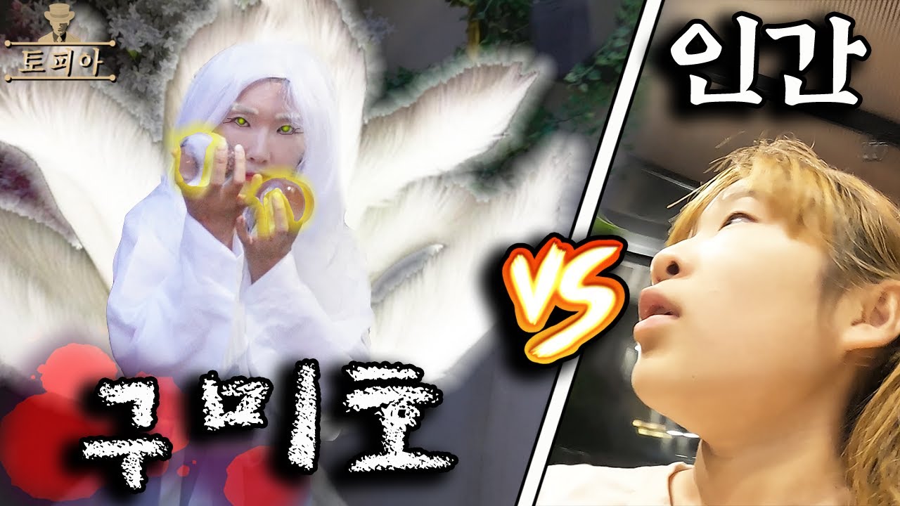 인간이 되고 싶은 구미호 vs 여우 구슬을 찾아야만 하는 인간! 토피아 37번째 이야기! 구미호 vs 인간 런닝맨 스타일 가족 마피아 챌린지ㅣ토깽이네