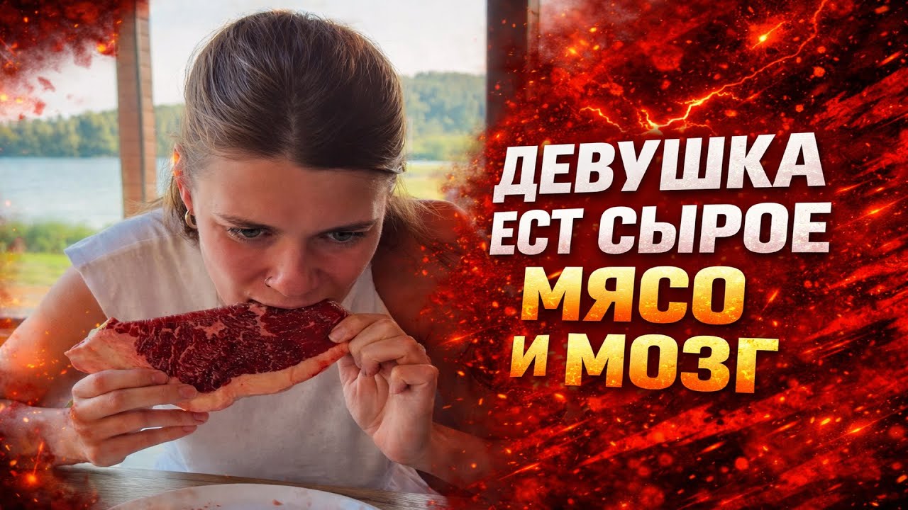 ЕСТ СЫРОЕ МЯСО И МОЗГИ ! ДИЕТА ХИШНИКА КАРНИВОР