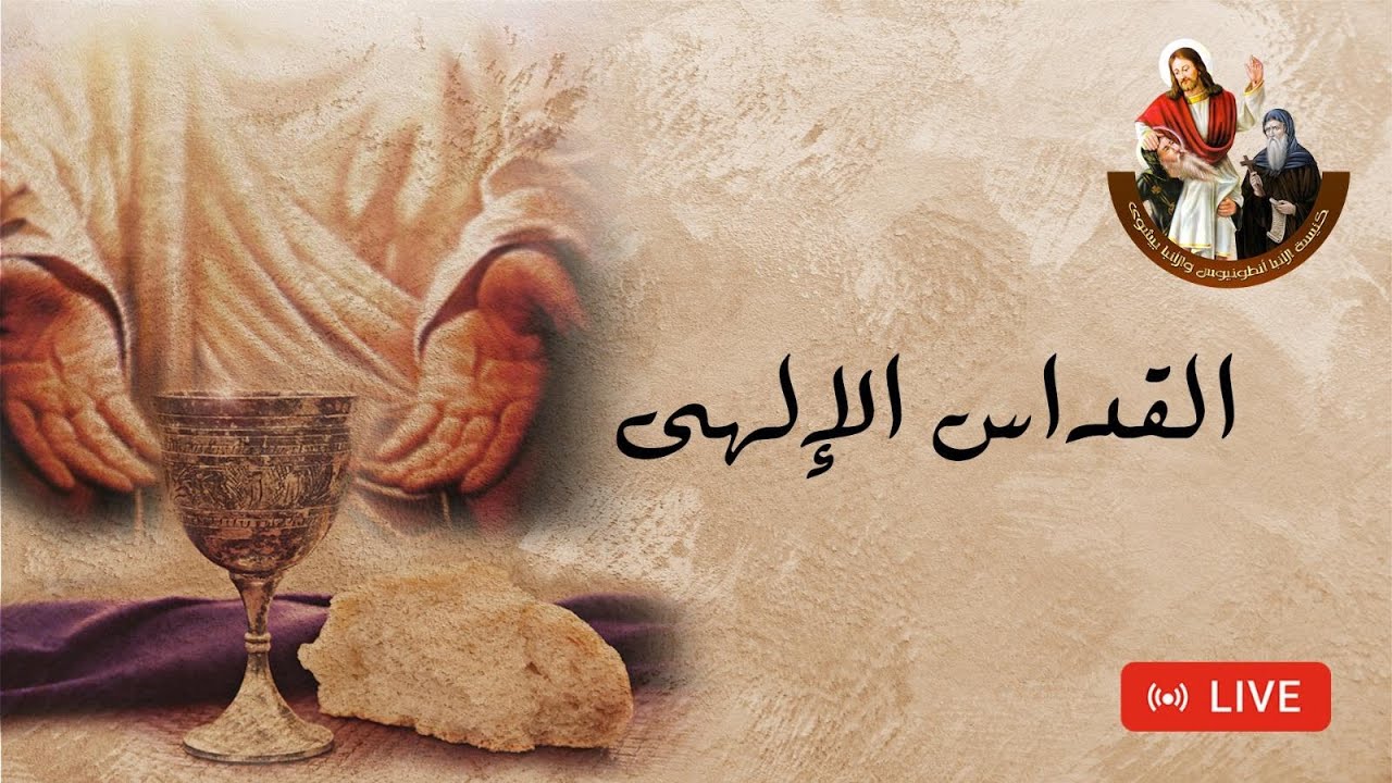 القداس الالهي ليوم الجمعة -2026\2\27