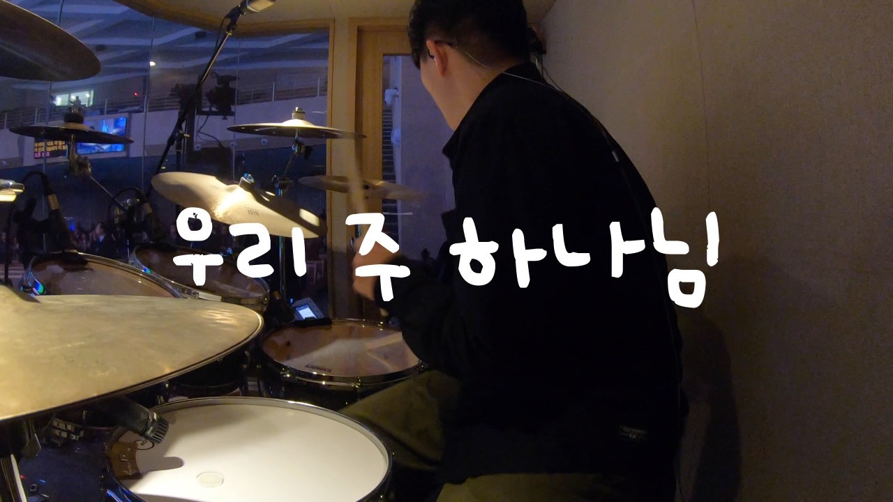 우리 주 하나님/예수전도단/힘들어서입술하얘짐
