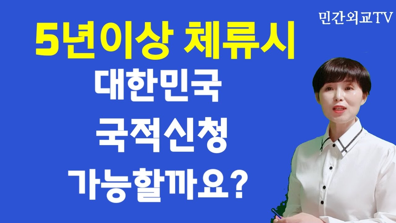 5년이상 체류하면 대한민국 국적신청이 가능하냐?는 질문이 많습니다. 대답은? 2021년 1월 27일