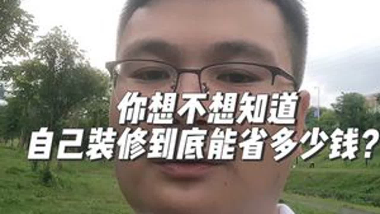 你想不想知道自己装修到底能省多少钱？#南宁装修胡豆先生 #胡豆先生案例号