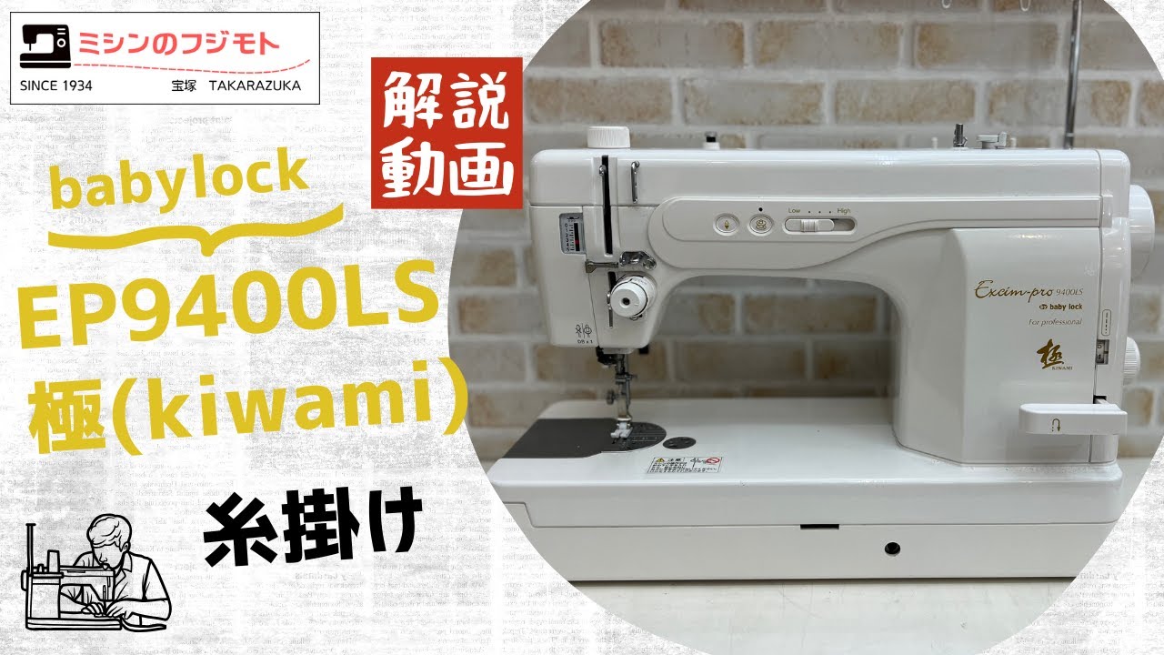 【職業用ミシン】babylock EP9400LS　極（きわみ）糸掛け解説動画
