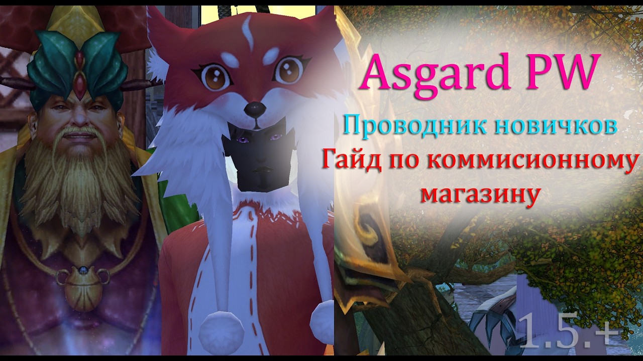 Гайд по торговли в коммисионке на сервере. Ваш проводник на Asgard PW