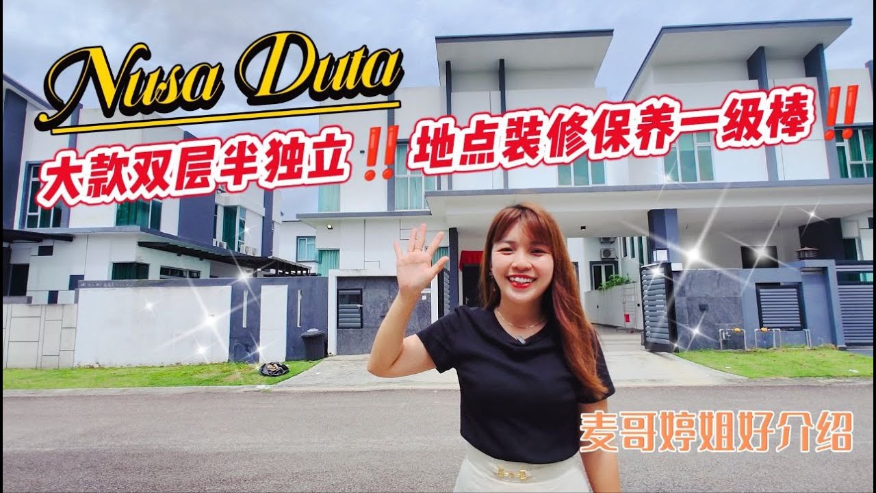 【JB Property新山直播看房】Nusa Duta 大款双层半独立‼️地点装修保养一级棒‼️