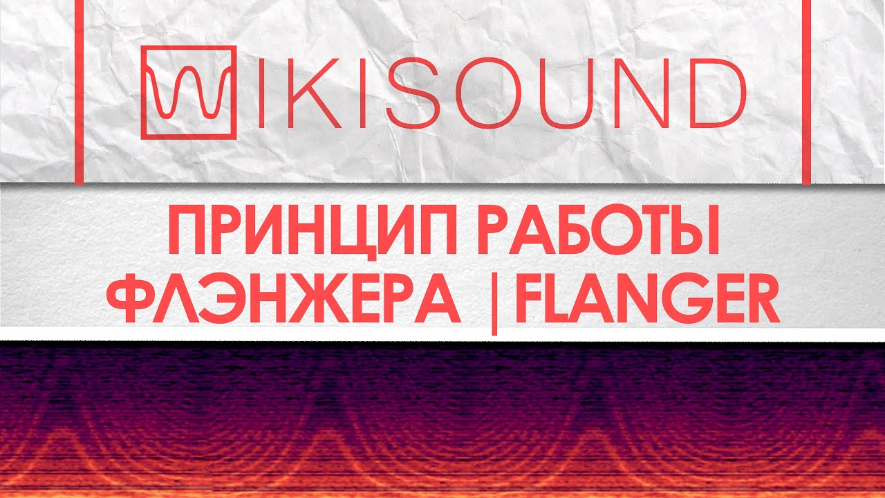 Как работает флэнжер (flanger), что это такое