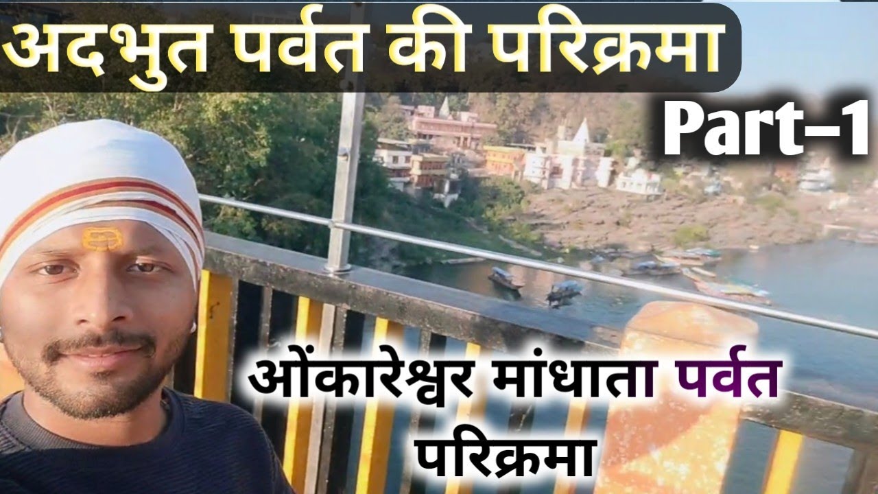 ओंकारेश्वर मांधाता परिक्रमा पूरी देखें अब राम राम इंडिया पर #ओंकारेश्वर #ramramindia #नर्मदा