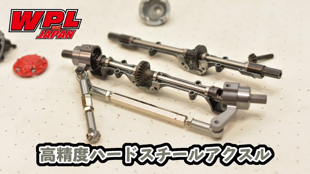 【WPL JAPAN】高精度ハードスチールアクスル（ベベルギアセット）の紹介と組付けの仕方