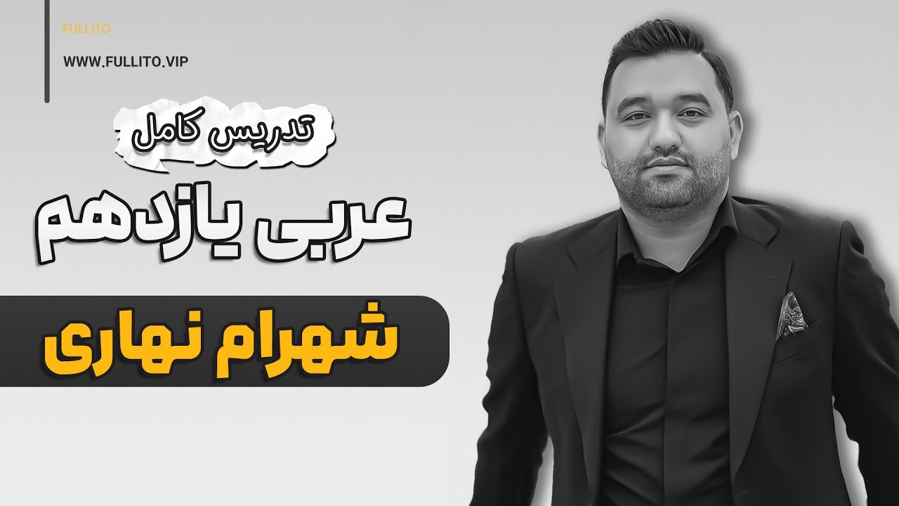 تدریس عربی یازدهم ویژه امتحانات تشریحی با استاد شهرام نهاری مدرس عربی فولیتو