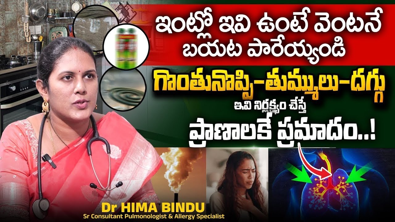 అలర్జీ నిర్లక్ష్యం చేస్తే ఆస్థమా అవుతుంది! | Must Watch Tips by Dr. Himabindu | Allergy to Asthma