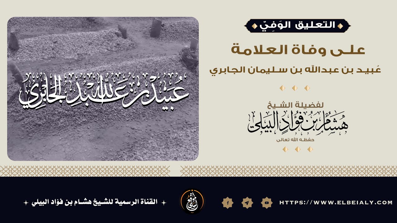التعليق الوَفِيّ على وفاة العلامة عُبيد بن عبدالله بن سليمان الجابري 🎙 لفضيلة الشيخ هشام البيلي