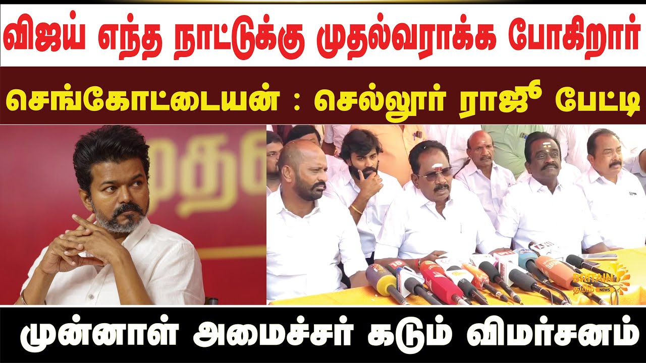 விஜய் எந்த நாட்டுக்கு முதல்வராக்க போகிறார்  செங்கோட்டையன் : செல்லூர் ராஜூ பேட்டி