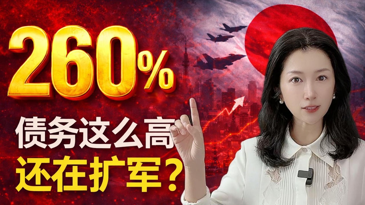 260%債務還敢擴軍？日本的真正算盤是什麼？｜260% Debt and Still Expanding Military — What Is Japan Really Doing?