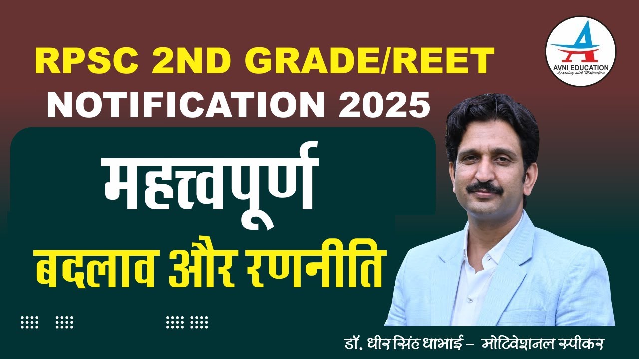RPSC 2nd GRADE/REET 2025 NOTIFICATION IMPORTANT OPEN SESSION