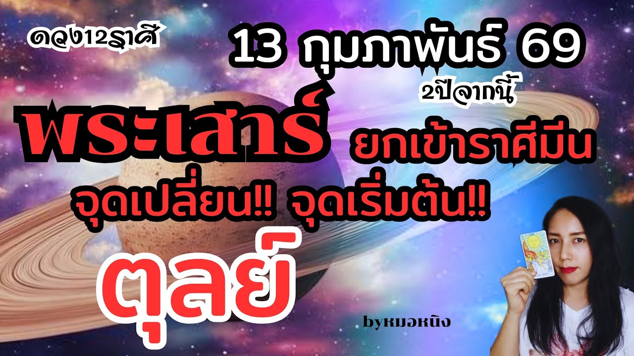 ราศีตุลย์♎️ ชีวิตก้าวกระโดด!!พ้นเคราะห์ พระเสาร์ย้าย 13 กุมภา 69 #tarot #ดูดวง #ราศีตุลย์ 💰🌈🎁💕🏠🏆🛫🌻🎎