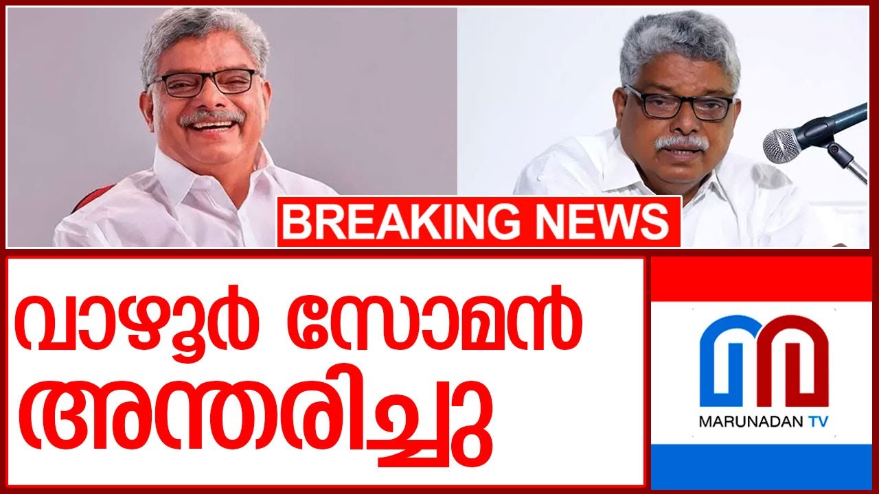 വാഴൂര്‍ സോമന്‍ എംഎല്‍എ അന്തരിച്ചു l vazhoor soman