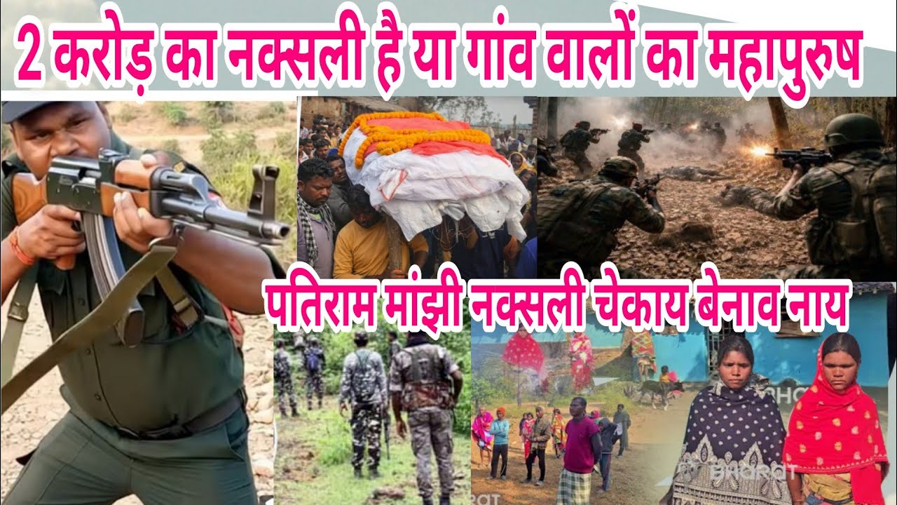 पतिराम मांझी चेकाते नक्सली बनवा नाय//Full story video 