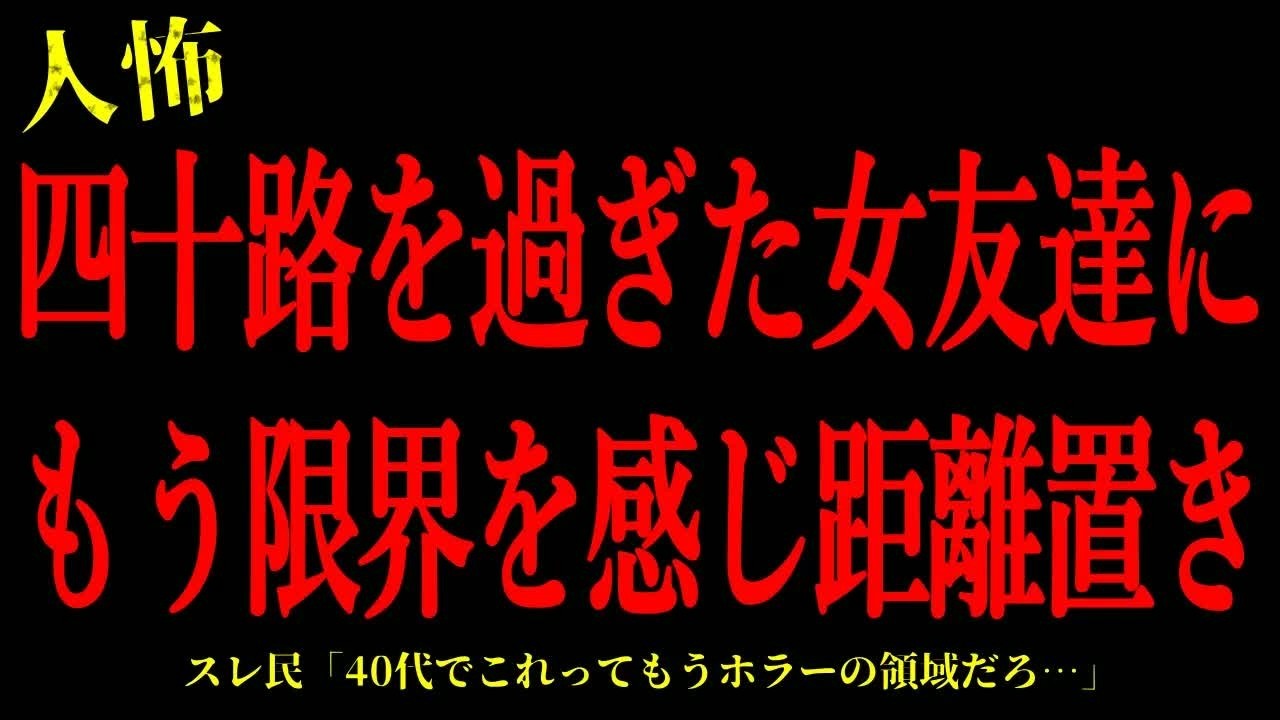 【2chヒトコワ】四十路を過ぎた女友達にもう限界を感じて距離置き…短編4話まとめ【怖いスレ】
