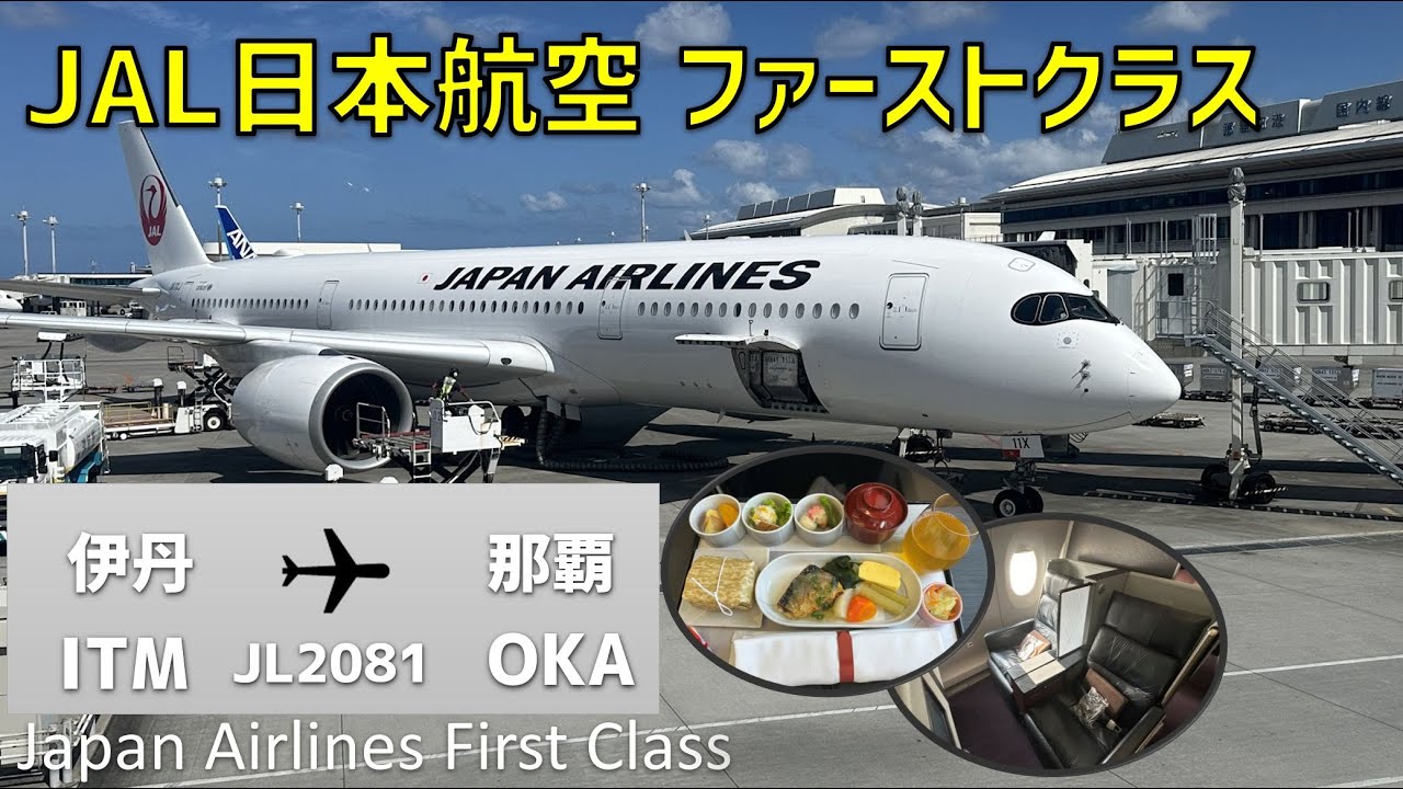 【JL2081】日本航空JAL国内線ファーストクラス搭乗記【大阪伊丹⇒沖縄那覇】/ Japan Airlines Osaka Itami to Okinawa Naha First Class