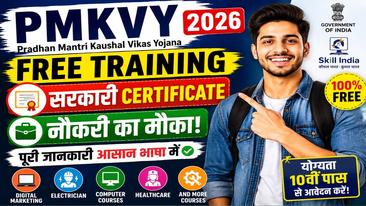 🔥 PMKVY 2026: FREE Training + सरकारी Certificate + नौकरी का मौका!